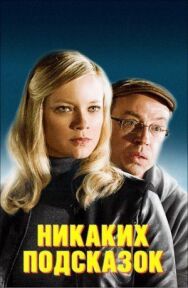 Постер к Никаких подсказок смотреть онлайн на HD Rezka
