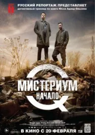 Постер к Мистериум. Начало смотреть онлайн на HD Rezka