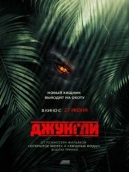 Постер к Джунгли смотреть онлайн на HD Rezka