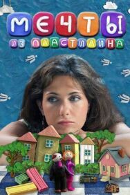 Постер к Мечты из пластилина смотреть онлайн на HD Rezka