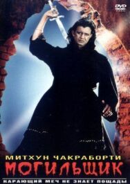 Постер к Могильщик смотреть онлайн на HD Rezka