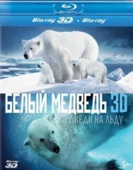 Постер к Полярные медведи смотреть онлайн на HD Rezka