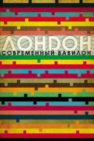 Постер к Лондон — современный Вавилон смотреть онлайн на HD Rezka