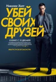 Постер к Убей своих друзей смотреть онлайн на HD Rezka