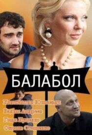 Постер к Балабол смотреть онлайн на HD Rezka