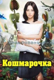Постер к Кошмарочка смотреть онлайн на HD Rezka