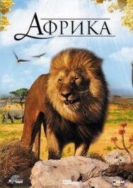 Постер к Африка 3D смотреть онлайн на HD Rezka
