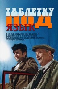 Постер к Таблетку под язык смотреть онлайн на HD Rezka