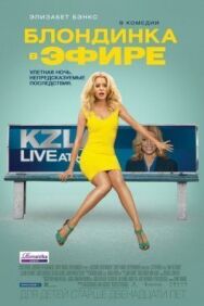 Постер к Блондинка в эфире смотреть онлайн на HD Rezka