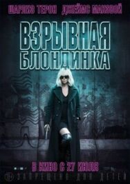 Постер к Взрывная блондинка смотреть онлайн на HD Rezka