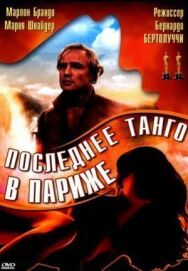 Постер к Последнее танго в Париже смотреть онлайн на HD Rezka
