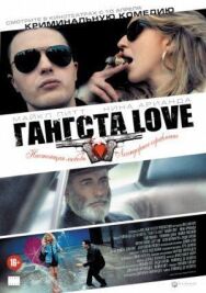 Постер к Гангста Love смотреть онлайн на HD Rezka