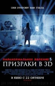 Постер к Паранормальное явление 5: Призраки в 3D смотреть онлайн на HD Rezka
