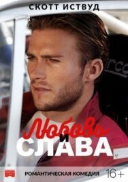 Постер к Любовь и слава смотреть онлайн на HD Rezka