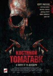Постер к Костяной томагавк смотреть онлайн на HD Rezka