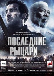 Постер к Последние рыцари смотреть онлайн на HD Rezka