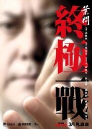 Постер к Ип Ман: Последняя схватка смотреть онлайн на HD Rezka