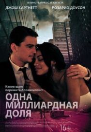 Постер к Одна миллиардная доля смотреть онлайн на HD Rezka
