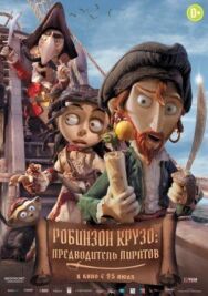 Постер к Робинзон Крузо: Предводитель пиратов смотреть онлайн на HD Rezka
