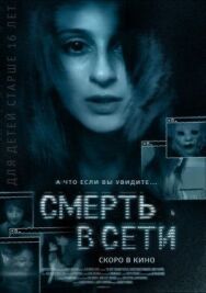 Постер к Смерть в сети смотреть онлайн на HD Rezka