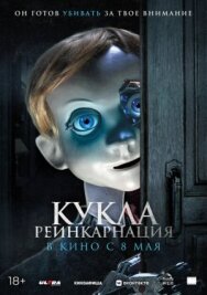 Постер к Кукла. Реинкарнация смотреть онлайн на HD Rezka