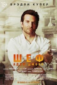 Постер к Шеф Адам Джонс смотреть онлайн на HD Rezka