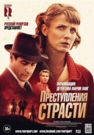 Постер к Преступления страсти смотреть онлайн на HD Rezka