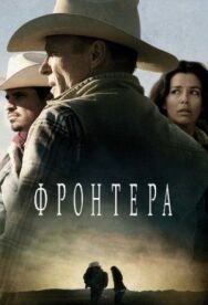 Постер к Фронтера смотреть онлайн на HD Rezka