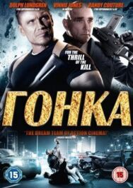 Постер к Гонка смотреть онлайн на HD Rezka