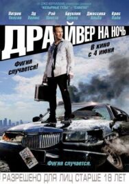 Постер к Драйвер на ночь смотреть онлайн на HD Rezka