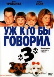 Постер к Уж кто бы говорил 3 смотреть онлайн на HD Rezka