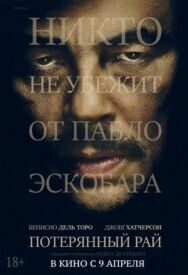 Постер к Потерянный рай смотреть онлайн на HD Rezka