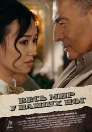 Постер к Весь мир у наших ног смотреть онлайн на HD Rezka