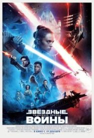 Постер к Звёздные войны: Скайуокер. Восход смотреть онлайн на HD Rezka