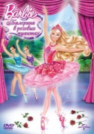 Постер к Barbie: Балерина в розовых пуантах смотреть онлайн на HD Rezka