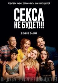 Постер к Секса не будет!!! смотреть онлайн на HD Rezka