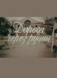 Постер к Дорога через руины смотреть онлайн на HD Rezka