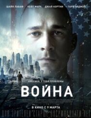 Постер к Война смотреть онлайн на HD Rezka