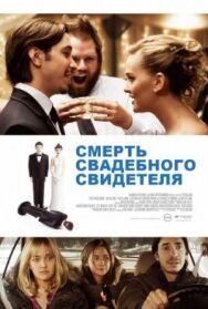 Постер к Смерть свадебного свидетеля смотреть онлайн на HD Rezka