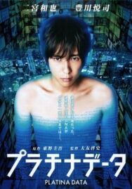 Постер к Платиновые данные смотреть онлайн на HD Rezka
