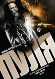 Постер к Пуля смотреть онлайн на HD Rezka