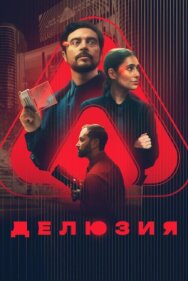 Постер к Делюзия смотреть онлайн на HD Rezka