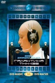 Постер к Галактика ТНХ-1138 смотреть онлайн на HD Rezka