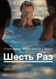 Постер к Шесть раз смотреть онлайн на HD Rezka