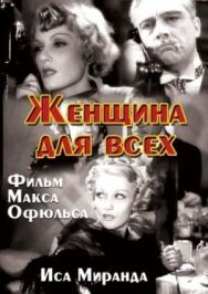 Постер к Женщина для всех смотреть онлайн на HD Rezka