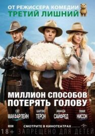 Постер к Миллион способов потерять голову смотреть онлайн на HD Rezka