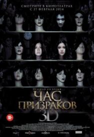 Постер к Час призраков смотреть онлайн на HD Rezka