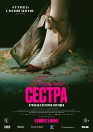 Постер к Гадкая сестра смотреть онлайн на HD Rezka