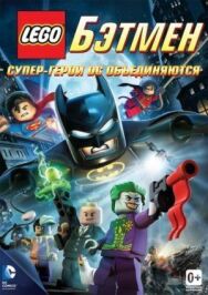 Постер к LEGO. Бэтмен: Супер-герои DC объединяются смотреть онлайн на HD Rezka