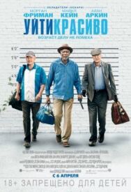 Постер к Уйти красиво смотреть онлайн на HD Rezka